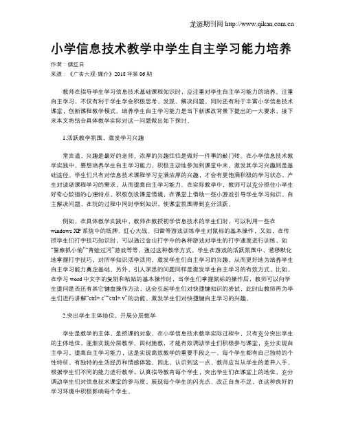 小学信息技术教学中学生自主学习能力培养