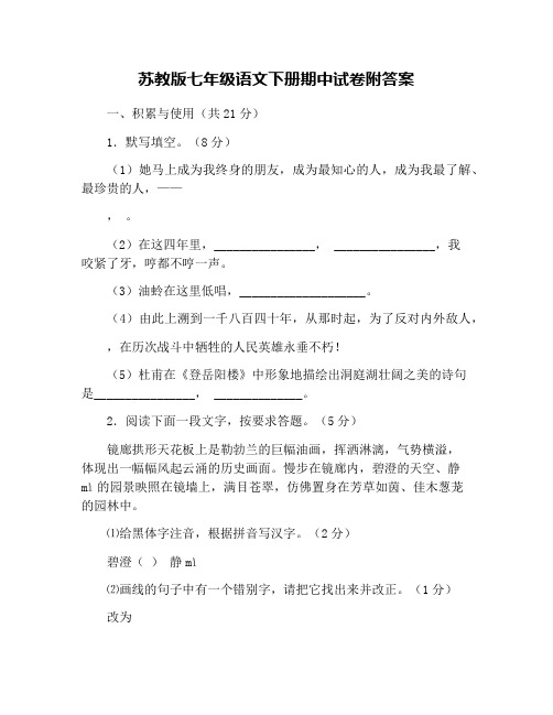 苏教版七年级语文下册期中试卷附答案