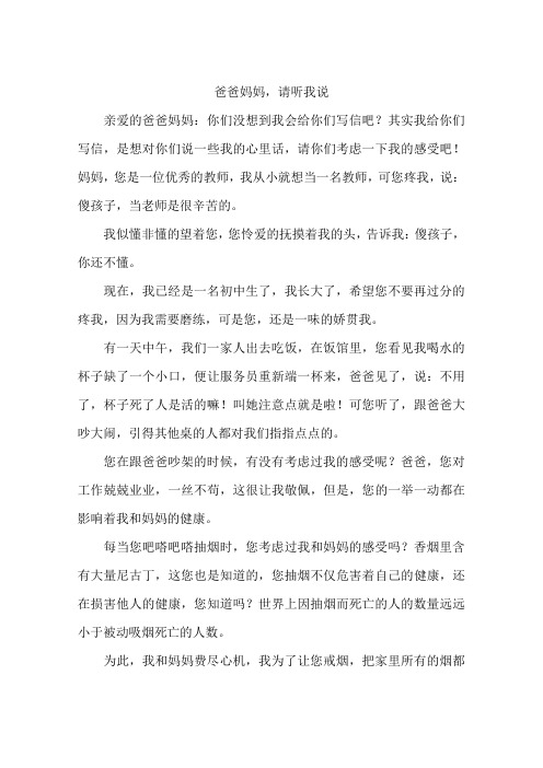 爸爸妈妈请听我说-作文