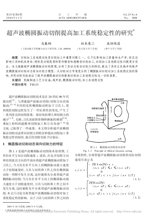 (R)超声波椭圆振动切削提高加工系统稳定性的研究