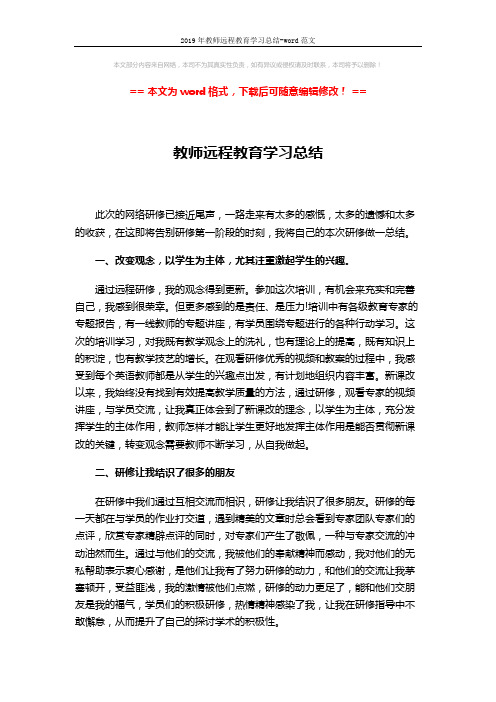 2019年教师远程教育学习总结-word范文 (2页)