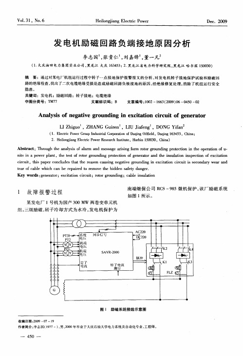 发电机励磁回路负端接地原因分析