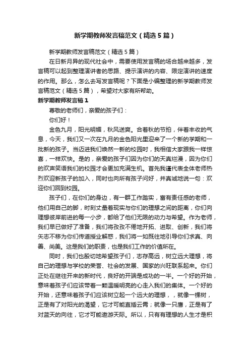 新学期教师发言稿范文（精选5篇）