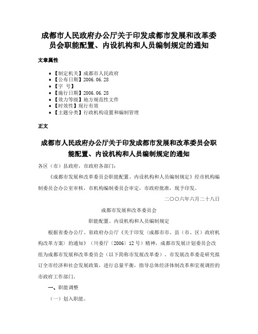 成都市人民政府办公厅关于印发成都市发展和改革委员会职能配置、内设机构和人员编制规定的通知