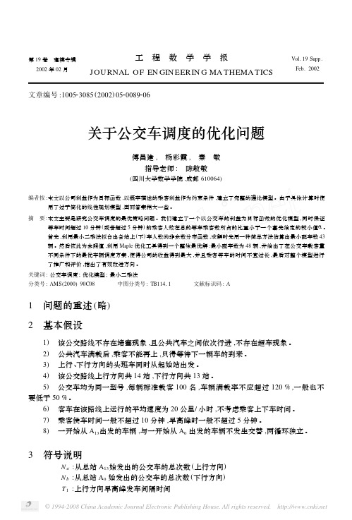 关于公交车调度的优化问题