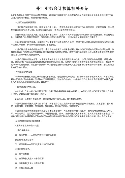 外汇业务会计核算相关介绍