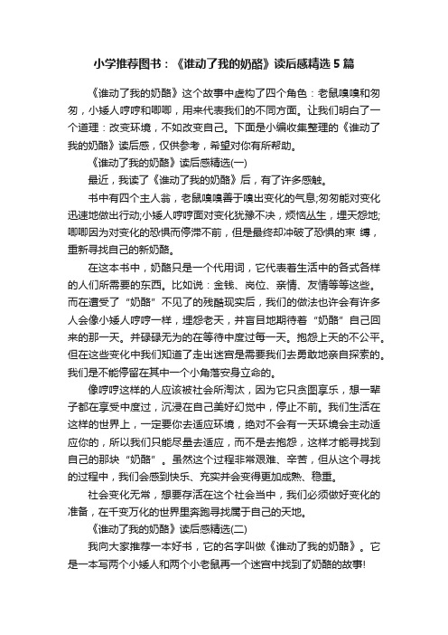 小学推荐图书：《谁动了我的奶酪》读后感精选5篇