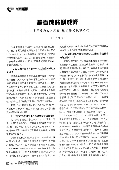 横看成岭侧成峰——多角度与文本对话,追求语文教学之效