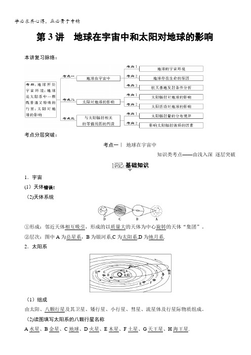 2018中图版地理高考一轮复习文档：第1章第3讲地球在宇宙中和太阳对地球的影响含答案