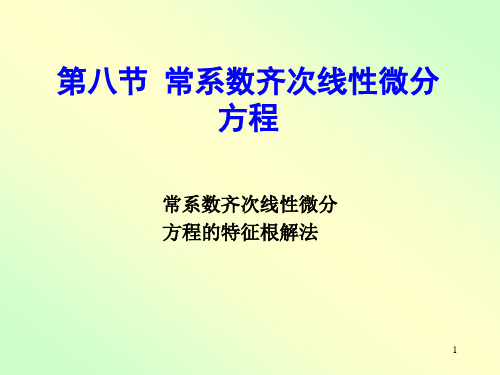 高数第十二章  常系数齐次线性微分方程