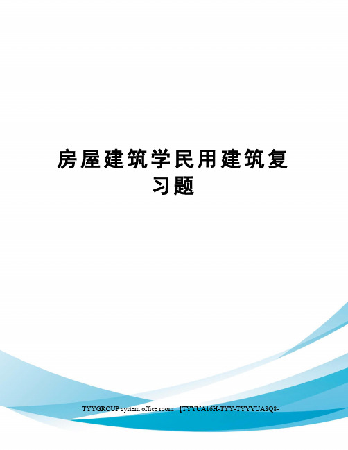 房屋建筑学民用建筑复习题