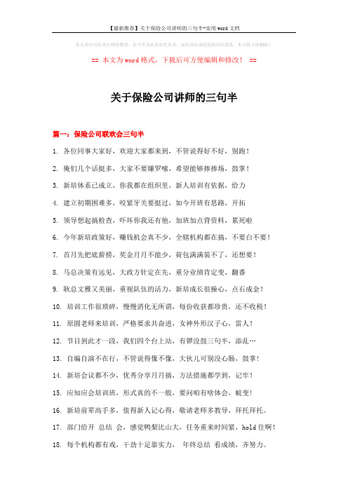 【最新推荐】关于保险公司讲师的三句半-实用word文档 (3页)