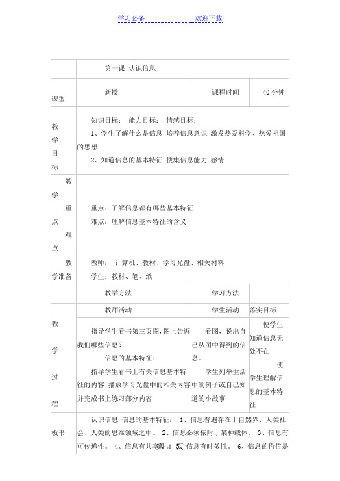 三年级上信息技术教案-认识信息_吉教版