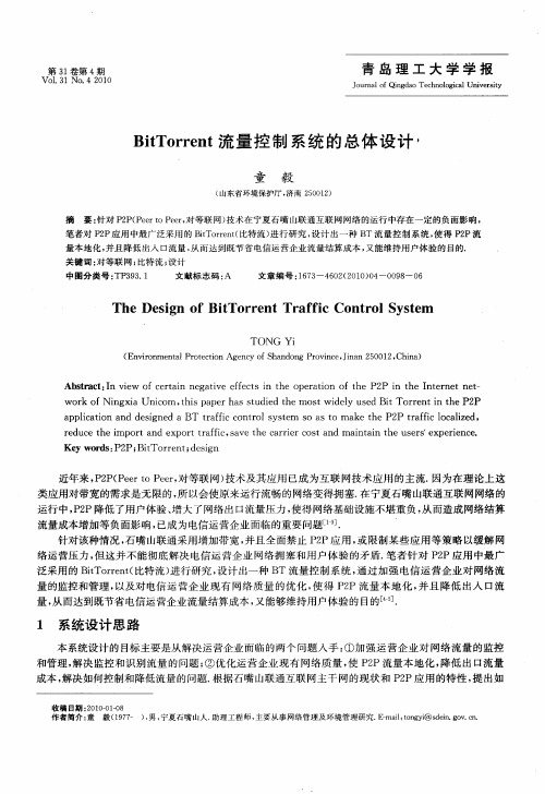 BitTorrent流量控制系统的总体设计