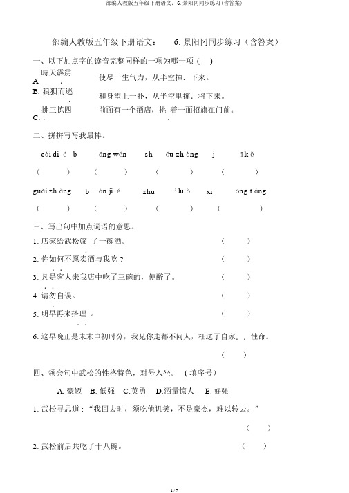 部编人教版五年级下册语文：6.景阳冈同步练习(含答案)