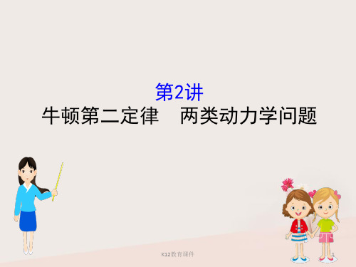 2019版高考物理一轮复习 第三章 牛顿运动定律 3.2 牛顿第二定律 两类动力学问题