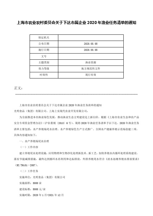 上海市农业农村委员会关于下达市属企业2020年渔业任务清单的通知-