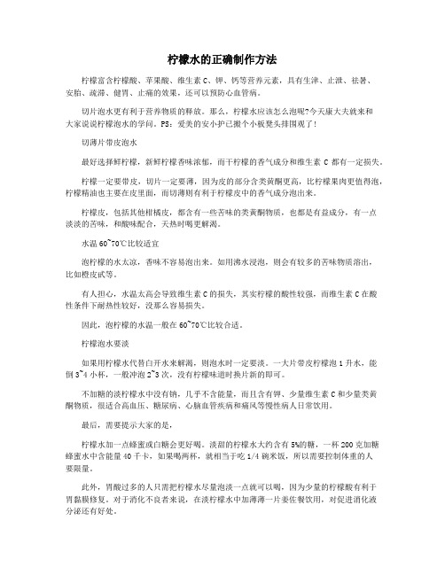 柠檬水的正确制作方法