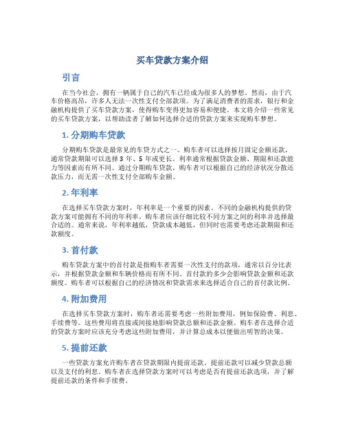 买车贷款方案介绍