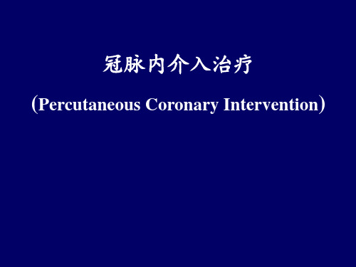 冠脉内介入治疗【心内科】 ppt课件