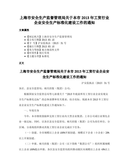 上海市安全生产监督管理局关于本市2013年工贸行业企业安全生产标准化建设工作的通知