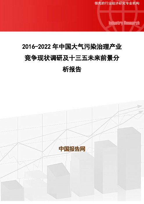 2016-2022年中国大气污染治理产业竞争现状调研及十三五未来前景分析报告