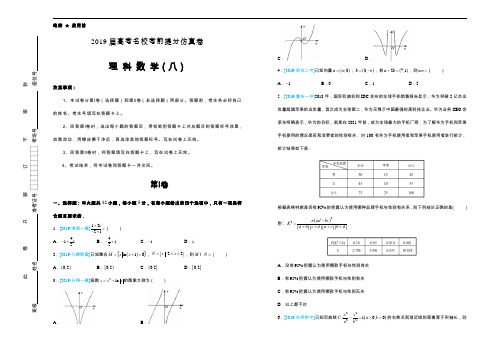 【名校高考】2019年最后十套：理科数学(八)考前提分仿真卷(含答案)