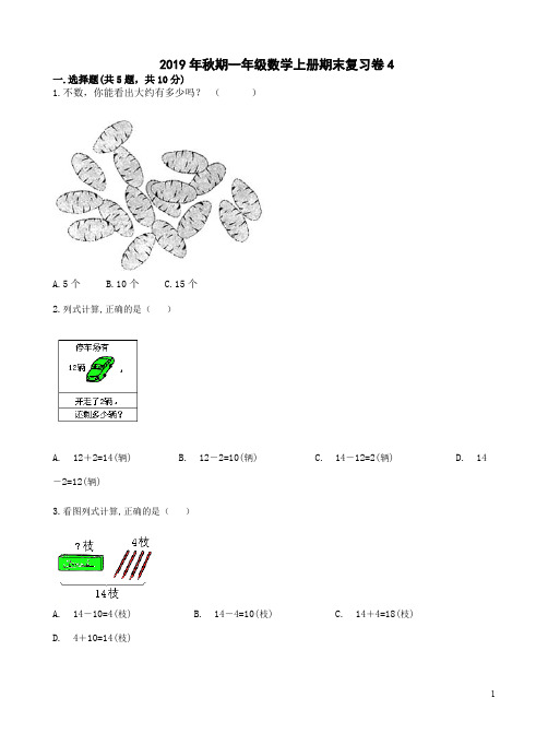 人教版2019年秋期一年级数学上册期末复习卷4附答案