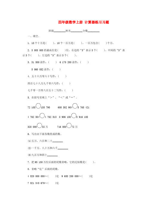 四年级数学上册 计算器练习习题 冀教版