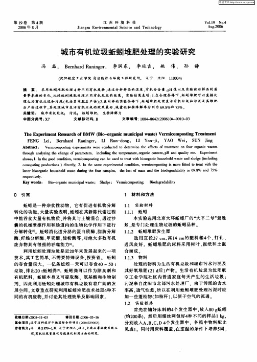 城市有机垃圾蚯蚓堆肥处理的实验研究