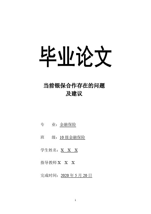 银保合作存在的问题及建议论文