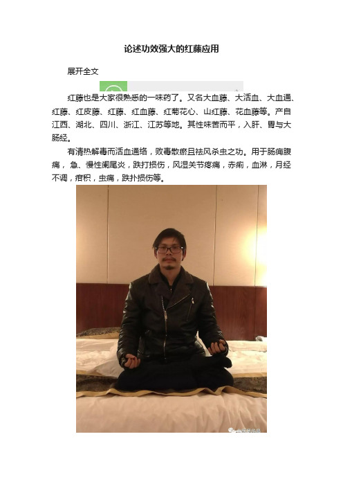 论述功效强大的红藤应用