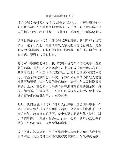 环境心理学调研报告