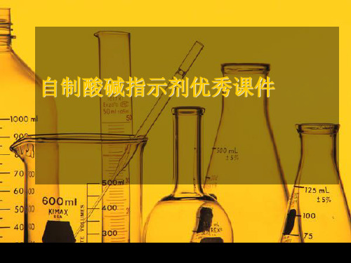 自制酸碱指示剂优秀课件