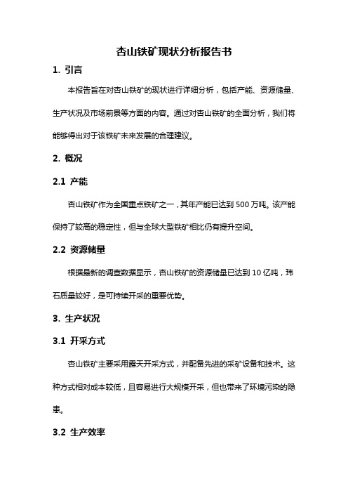 杏山铁矿现状分析报告书