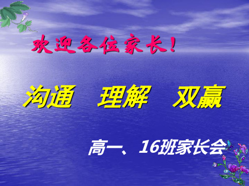 高一16班家长会PPT演示课件