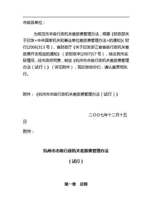 关于印发《杭州市市级行政机关差旅费管理办法》的通知