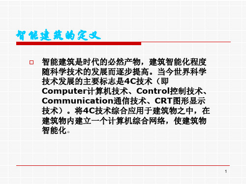 智能建筑PPT课件