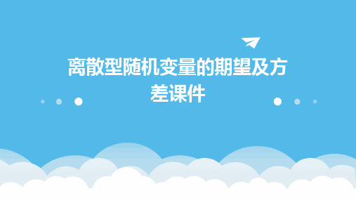 离散型随机变量的期望及方差课件