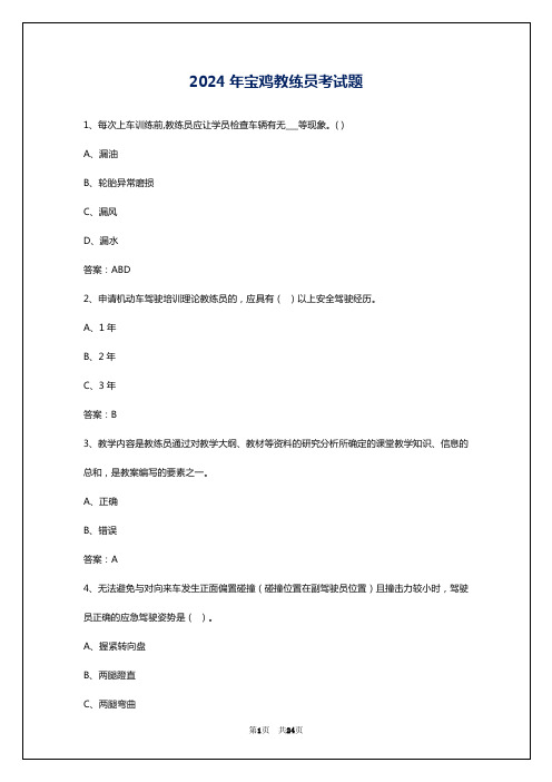 2024年宝鸡教练员考试题