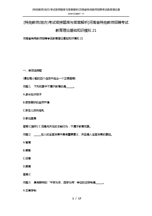 [特岗教师(地方)考试密押题库与答案解析]河南省特岗教师招聘考试教育理论基础知识模拟21