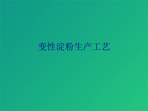 变性淀粉生产工艺(共4张PPT)