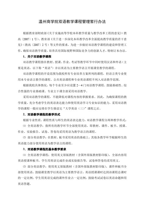 温州商学院双语教学课程管理暂行办法