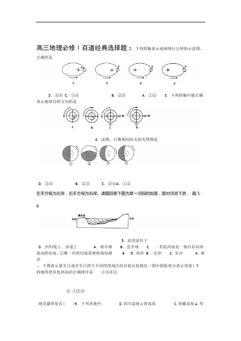 高中地理必修一100道经典选择题