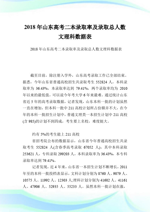 山东高考二本录取率及录取总人数文理科数据表 .doc