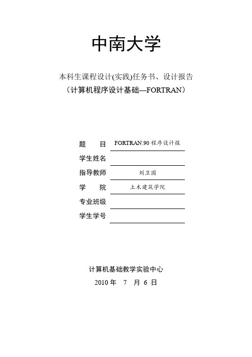 中南大学Fortran程序设计