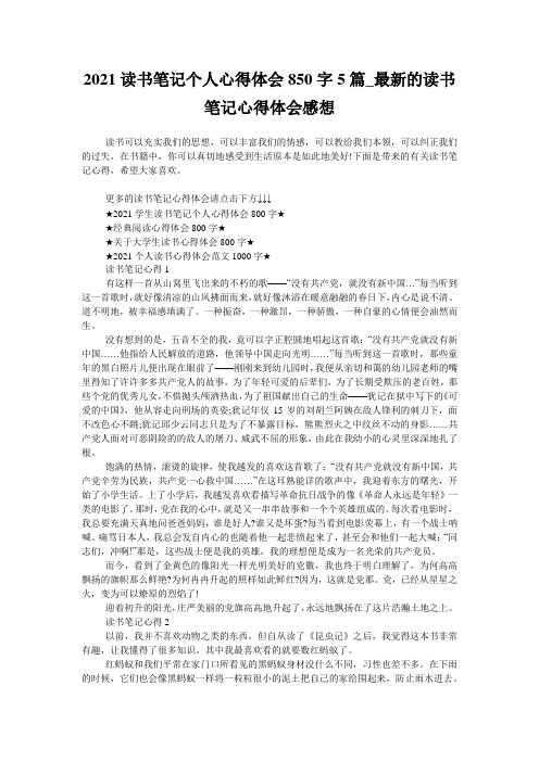 2021读书笔记个人心得体会850字5篇_最新的读书笔记心得体会感想
