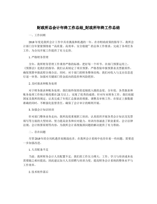 财政所总会计年终工作总结_财政所年终工作总结