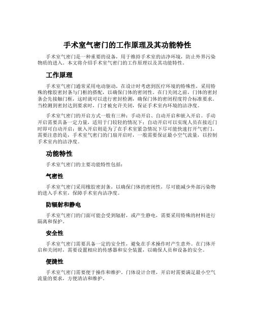 手术室气密门的工作原理及其功能特性