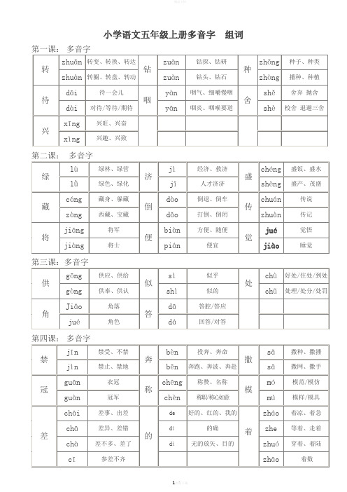 五年级上册语文-多音字组词